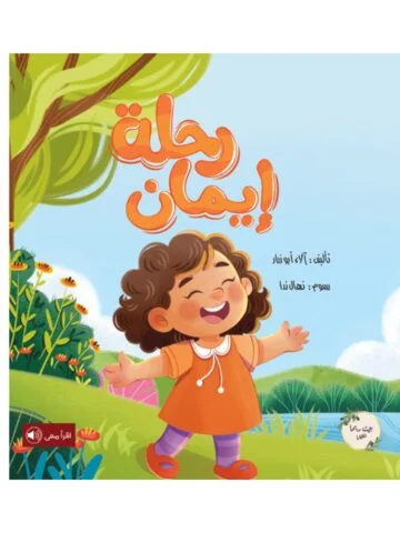 رحلة إيمان