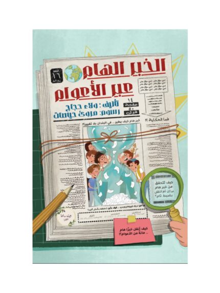 الخبر الهام عبر الأعوام