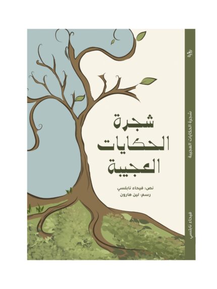 شجرة الحكايات العجيبة