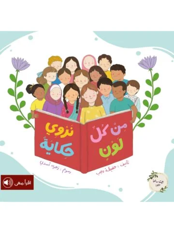من كل لون نروي حكاية