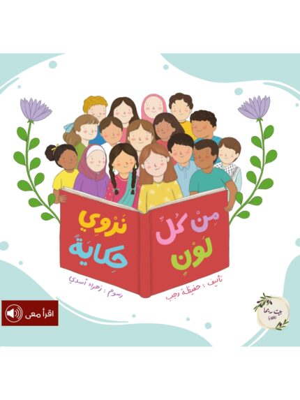 من كل لون نروي حكاية