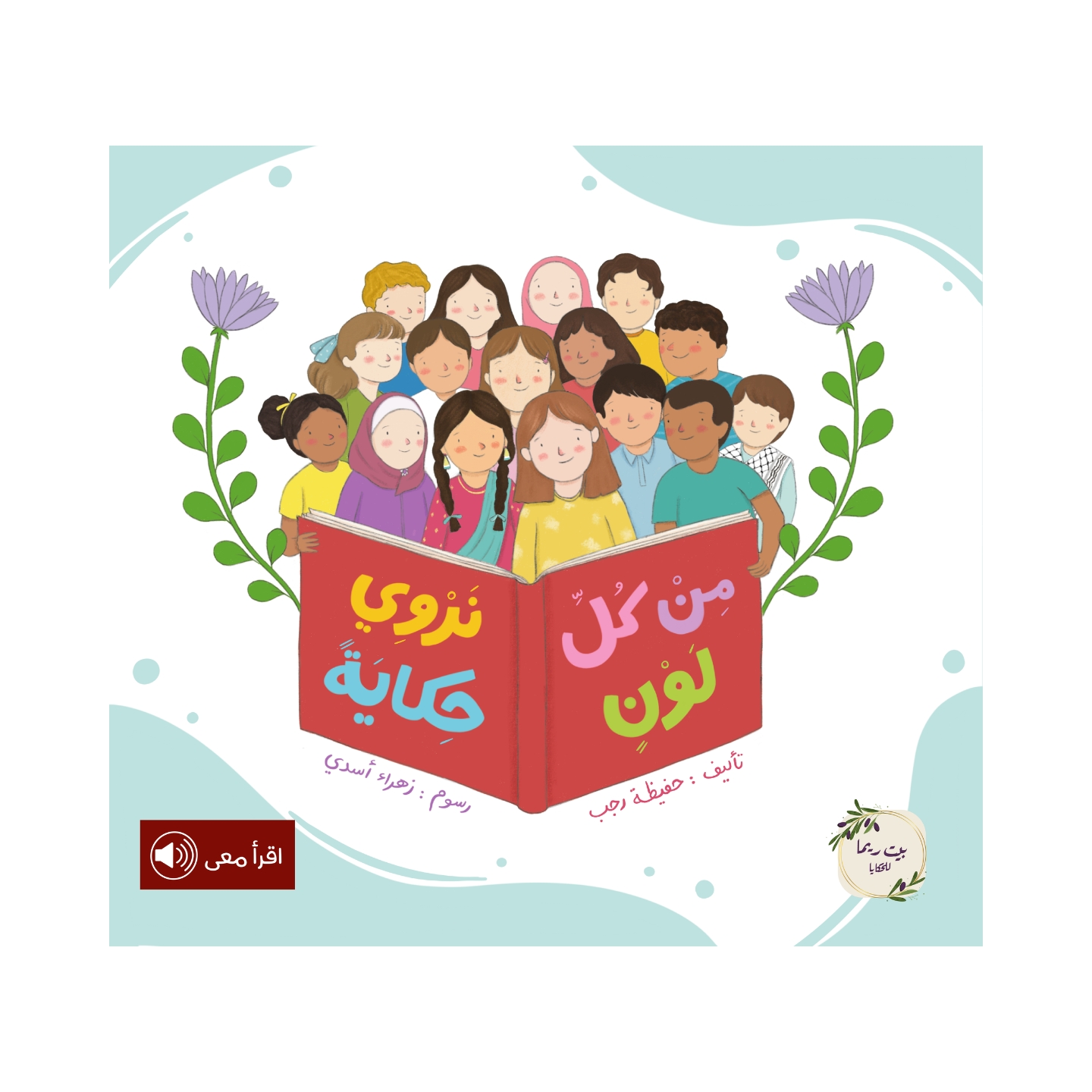 من كل لون نروي حكاية من كل لون نروي حكاية