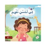 في أحسن تقويم