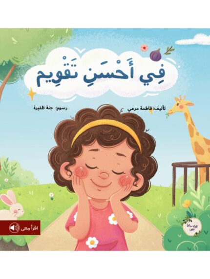 في أحسن تقويم