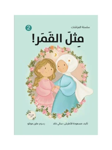 مثل القمر