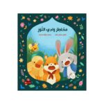 مخاطر وادي اللوز