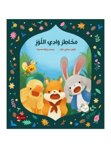 مخاطر وادي اللوز