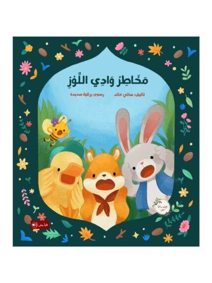 مخاطر وادي اللوز