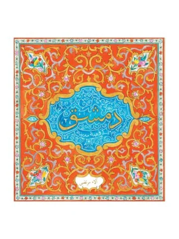 دمشق.. قصة مدينة