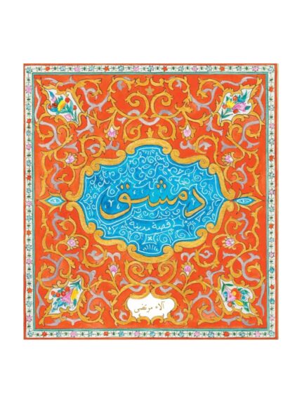 دمشق.. قصة مدينة