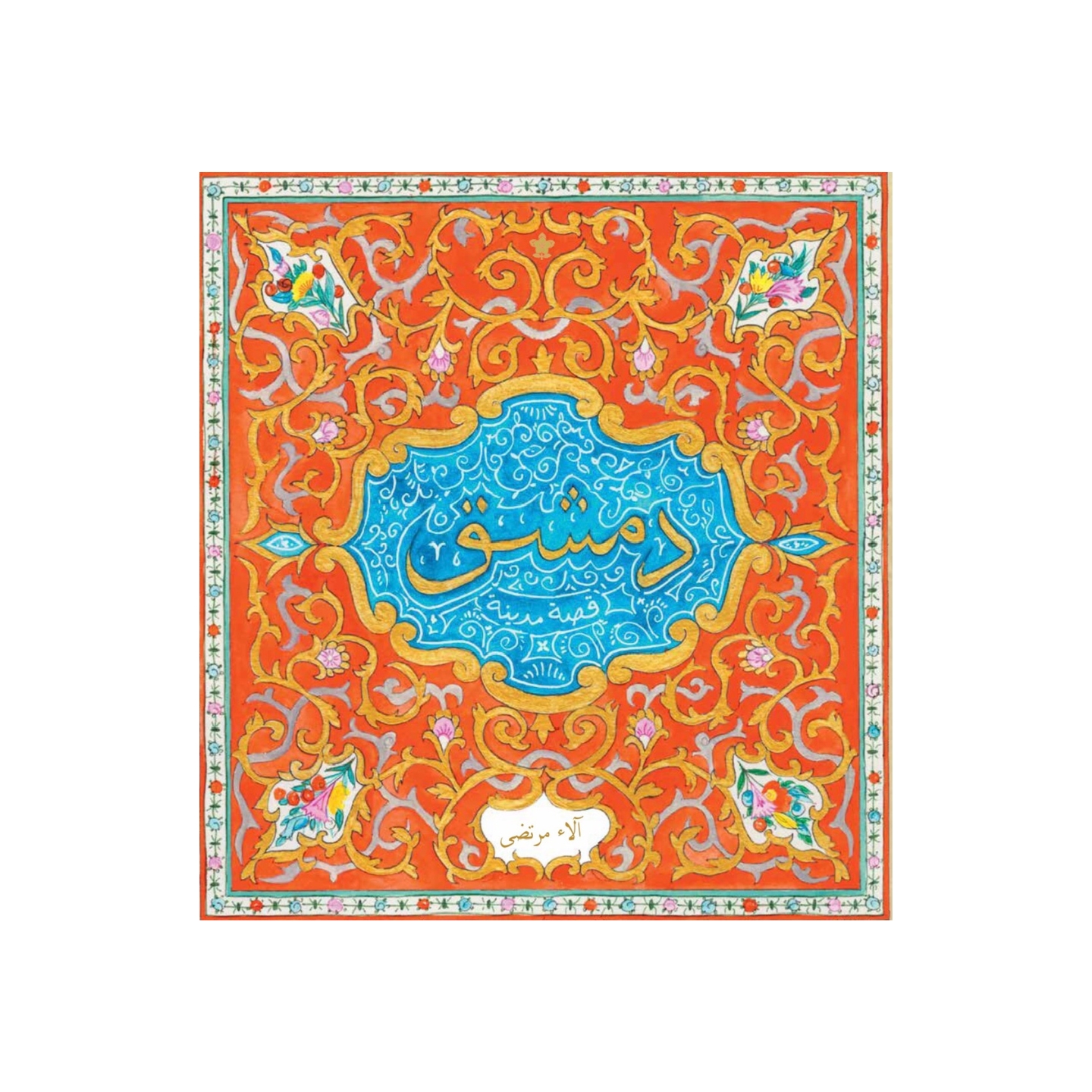 دمشق.. قصة مدينة دمشق.. قصة مدينة