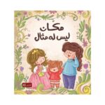 مكان ليس له مثال