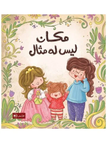 مكان ليس له مثال