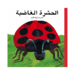 الحشرة الغاضبة