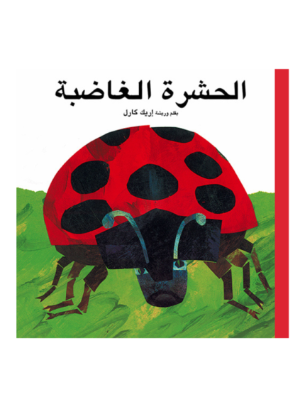 الحشرة الغاضبة