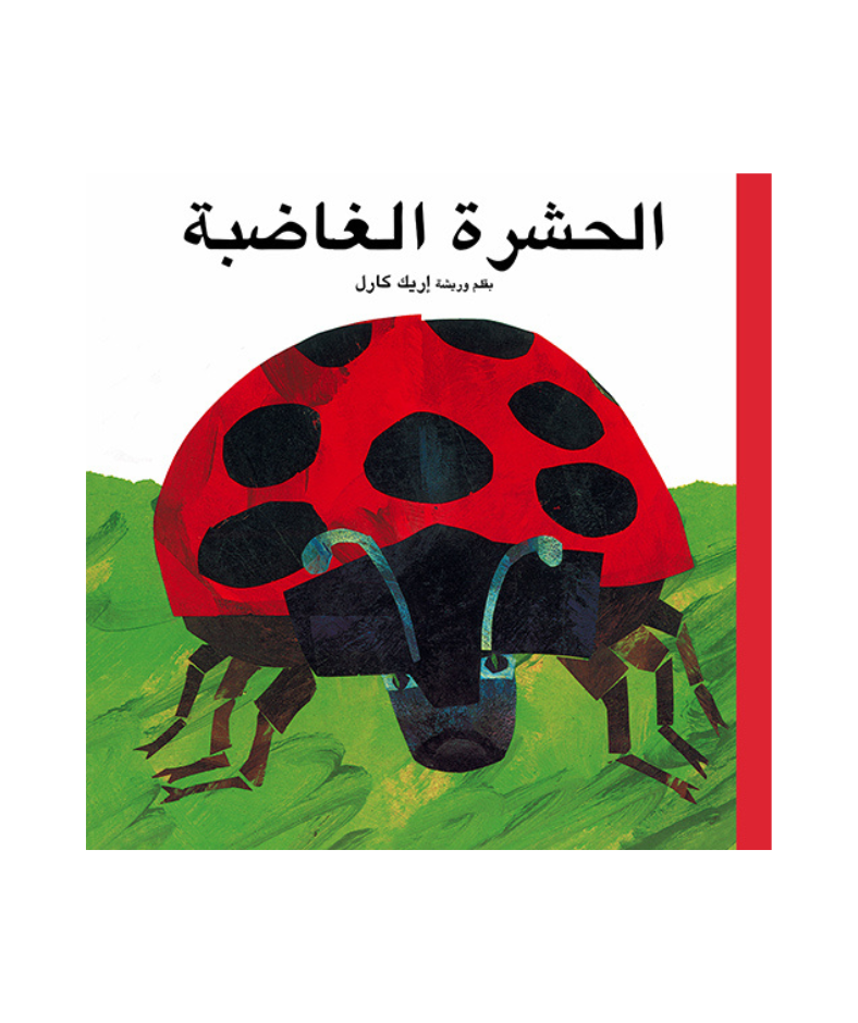 الحشرة الغاضبة الحشرة الغاضبة