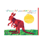 هل للكنغر أيضاً أم؟