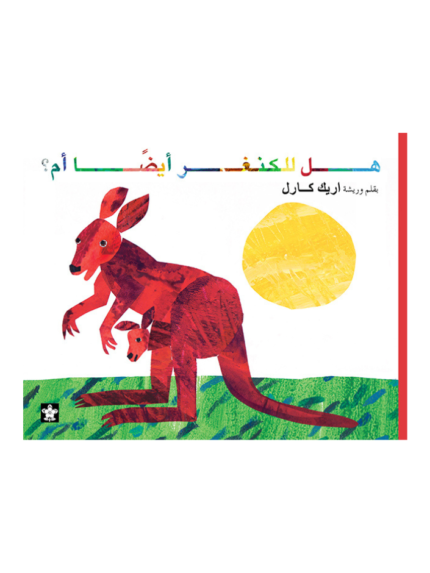هل للكنغر أيضاً أم؟
