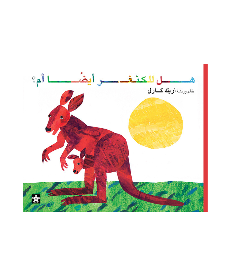 هل للكنغر أيضاً أم؟ هل للكنغر أيضاً أم؟