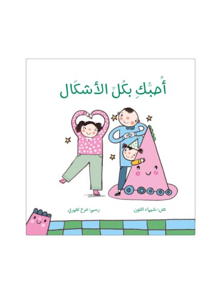أحبك بكل الأشكال