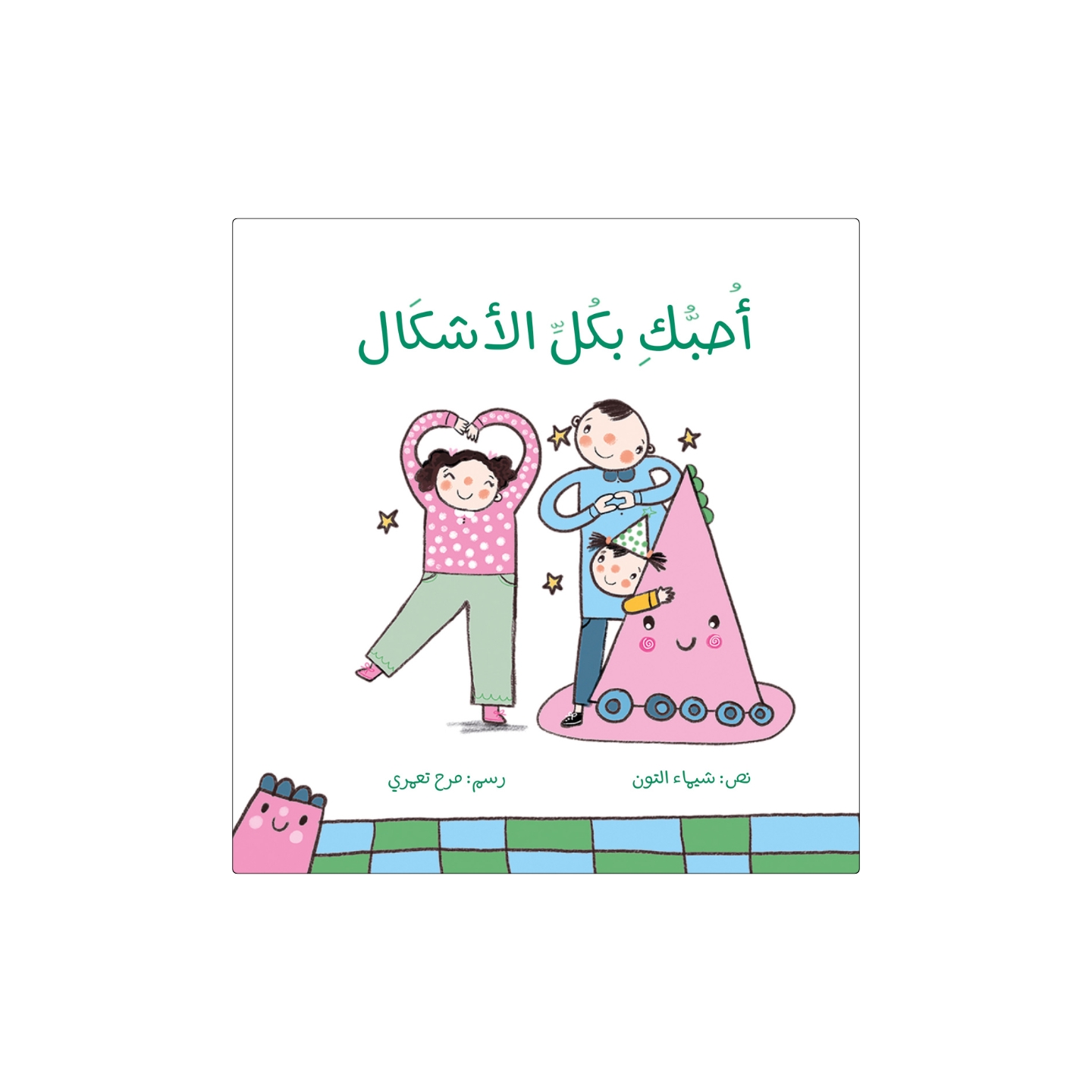 أحبك بكل الأشكال أحبك بكل الأشكال