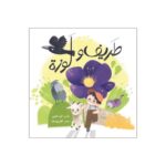 طريف ولوزة