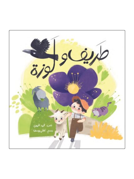طريف ولوزة