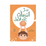 سر البرتقالة الأولى