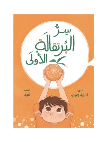 سر البرتقالة الأولى