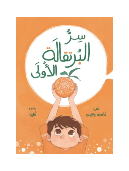 سر البرتقالة الأولى