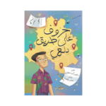 حروف على طريق دلهي
