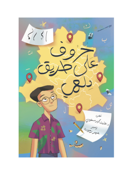 حروف على طريق دلهي