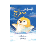 الإمبراطور سراج