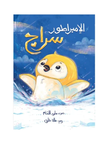 الإمبراطور سراج