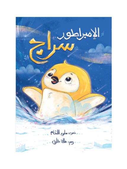 الإمبراطور سراج