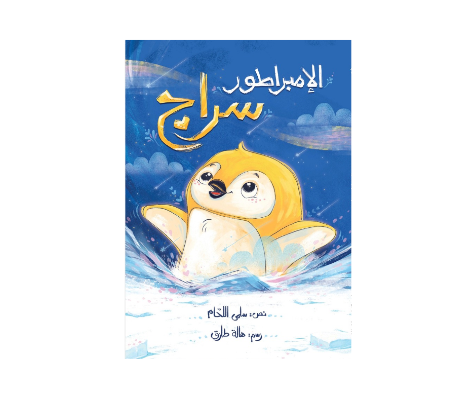 الإمبراطور سراج الإمبراطور سراج