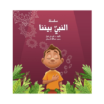 النبي بيننا 3