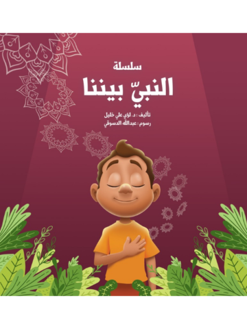 النبي بيننا 3