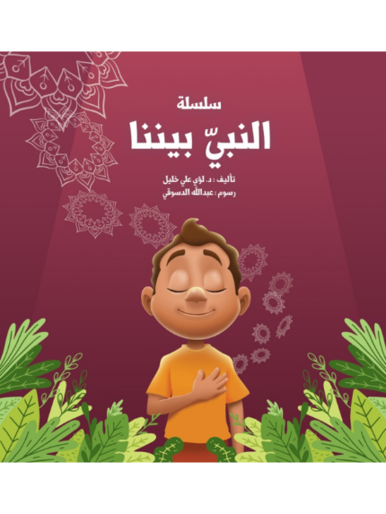 النبي بيننا 3