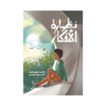نظارة الأفكار