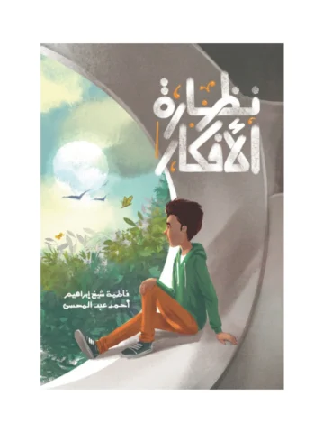 نظارة الأفكار