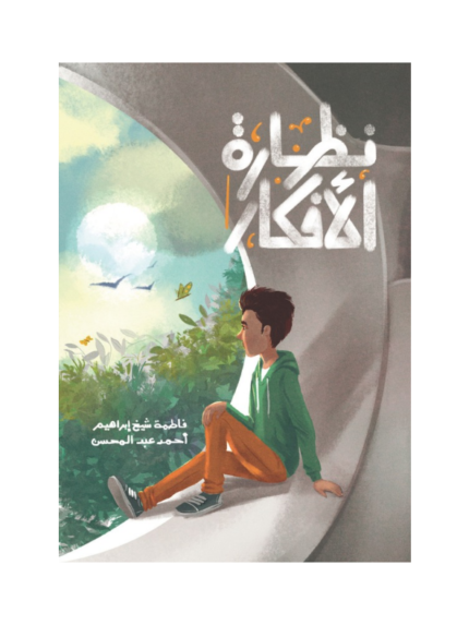 نظارة الأفكار