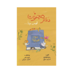 دفتر مجنون ليس جداً