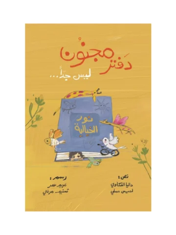 دفتر مجنون ليس جداً