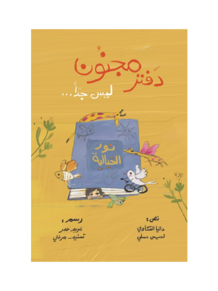 دفتر مجنون ليس جداً
