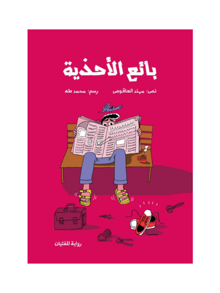 بائع الأحذية