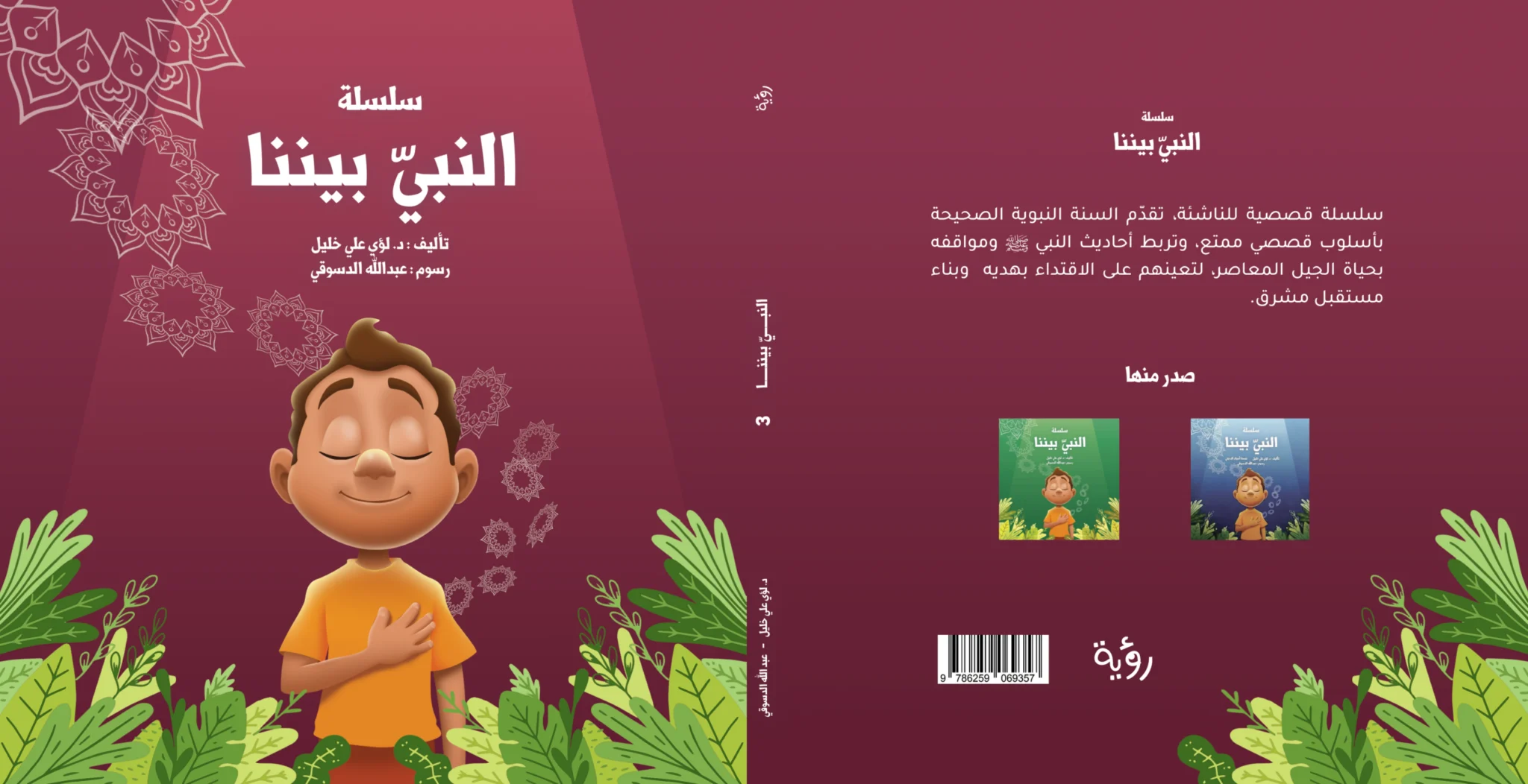 النبي بيننا 3