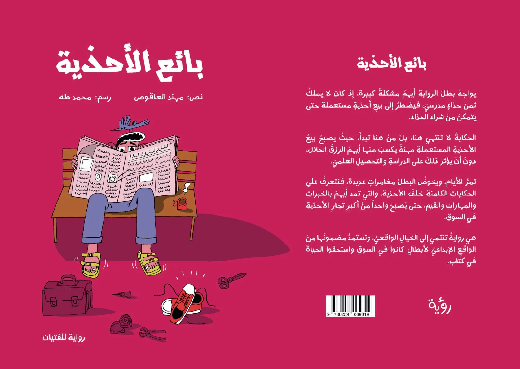 بائع الأحذية
