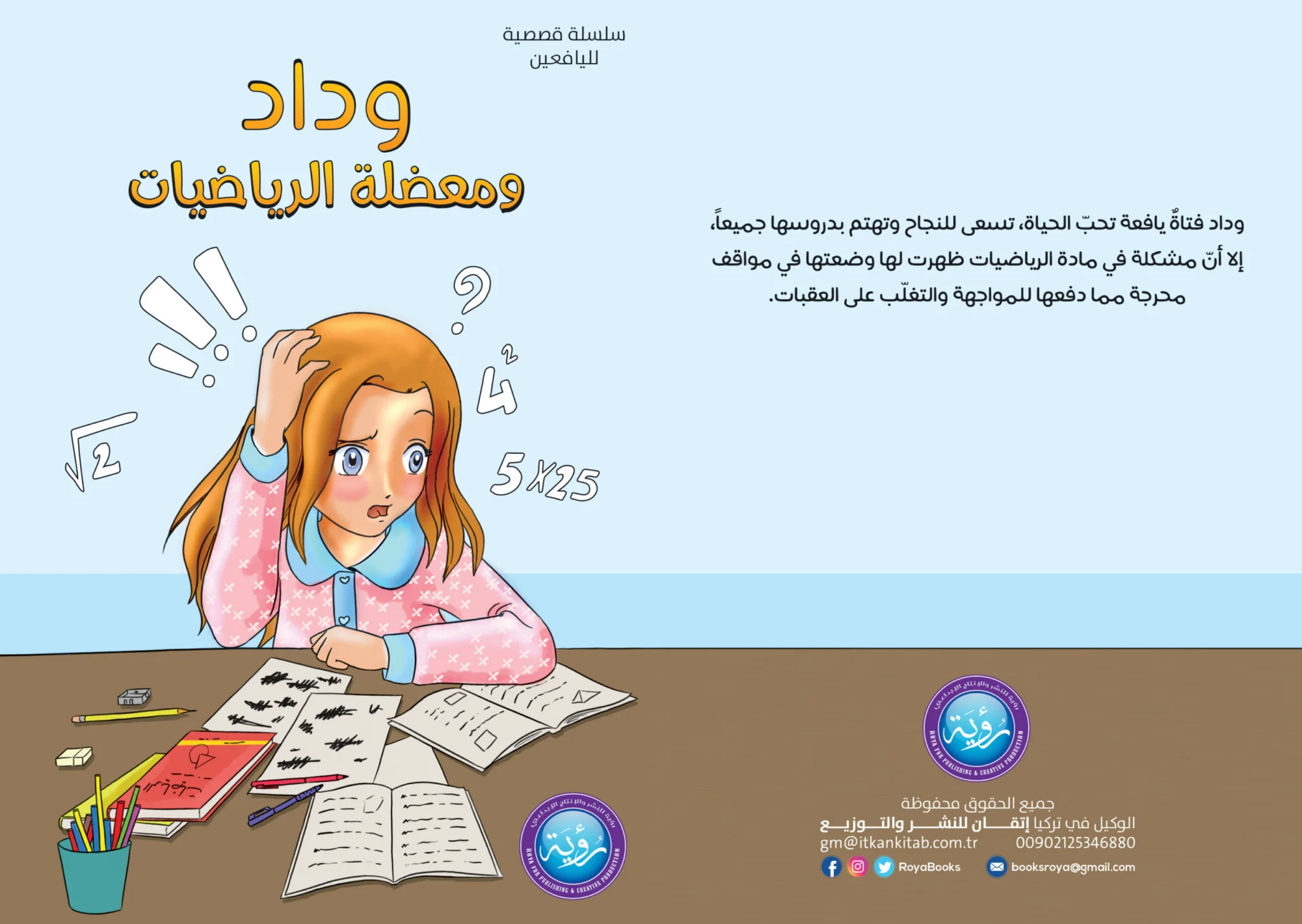 وداد ومعضلة الرياضيات