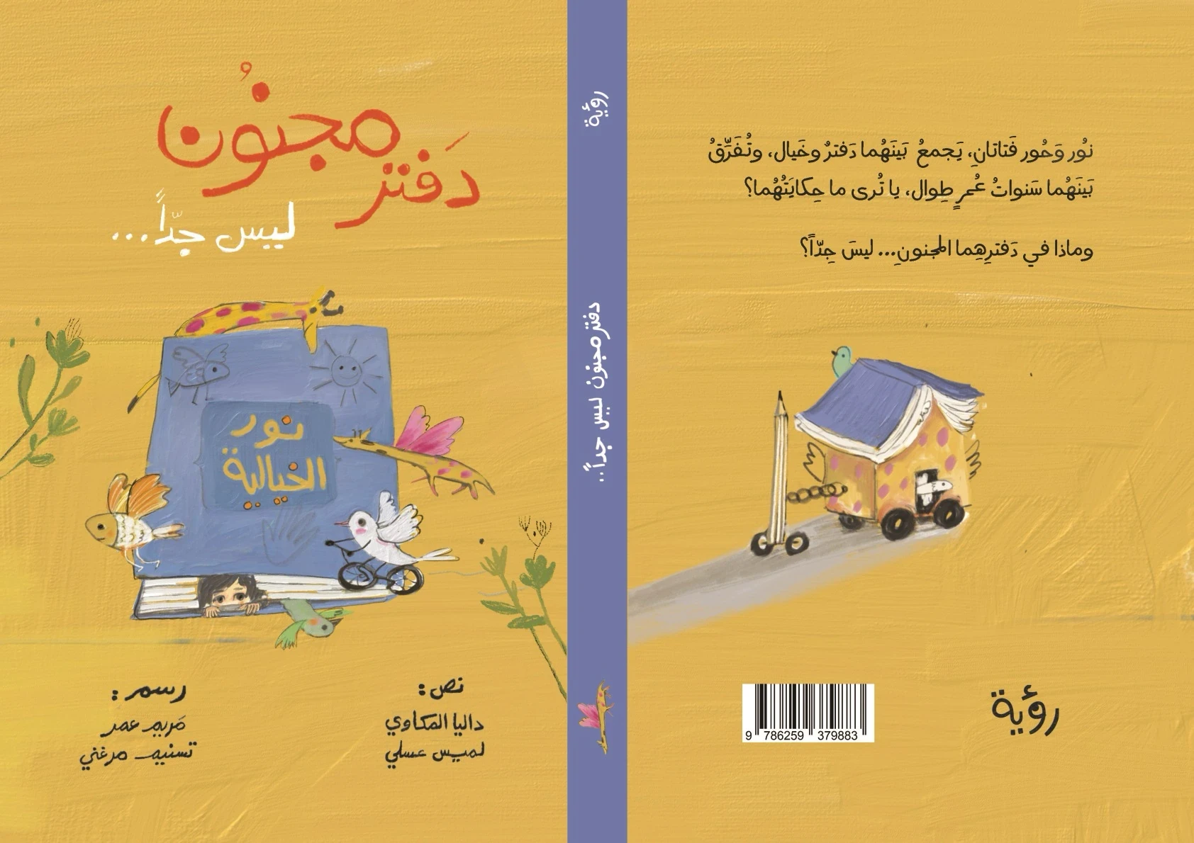 دفتر مجنون ليس جداً